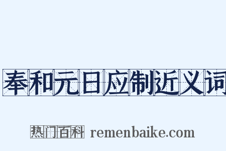 奉和元日应制近义词是什么意思的图片